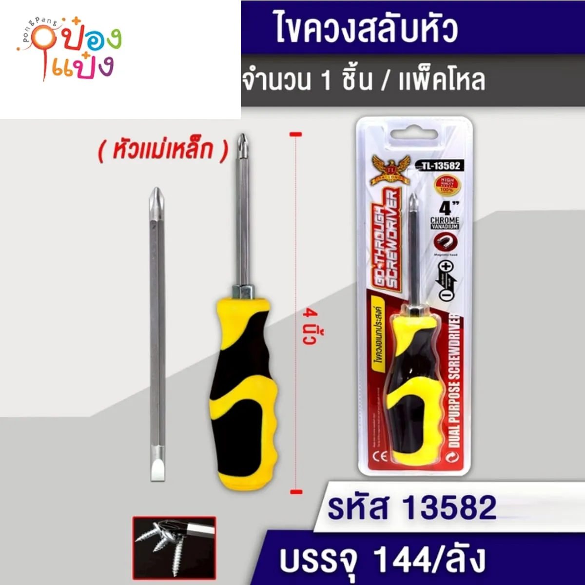 ไขควงสลับหัว 4นิ้ว ด้ามจับเหลืองดำ 1*144